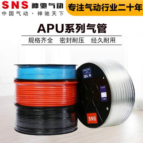 SNS神驰气动PU进口气管APU4*2.5 6*4 8*5 10*6.5 12*8空压机软管