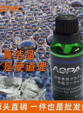AOPA日本进口镀晶汽车漆面结晶渡晶剂镀膜快干度晶液原液材料直销