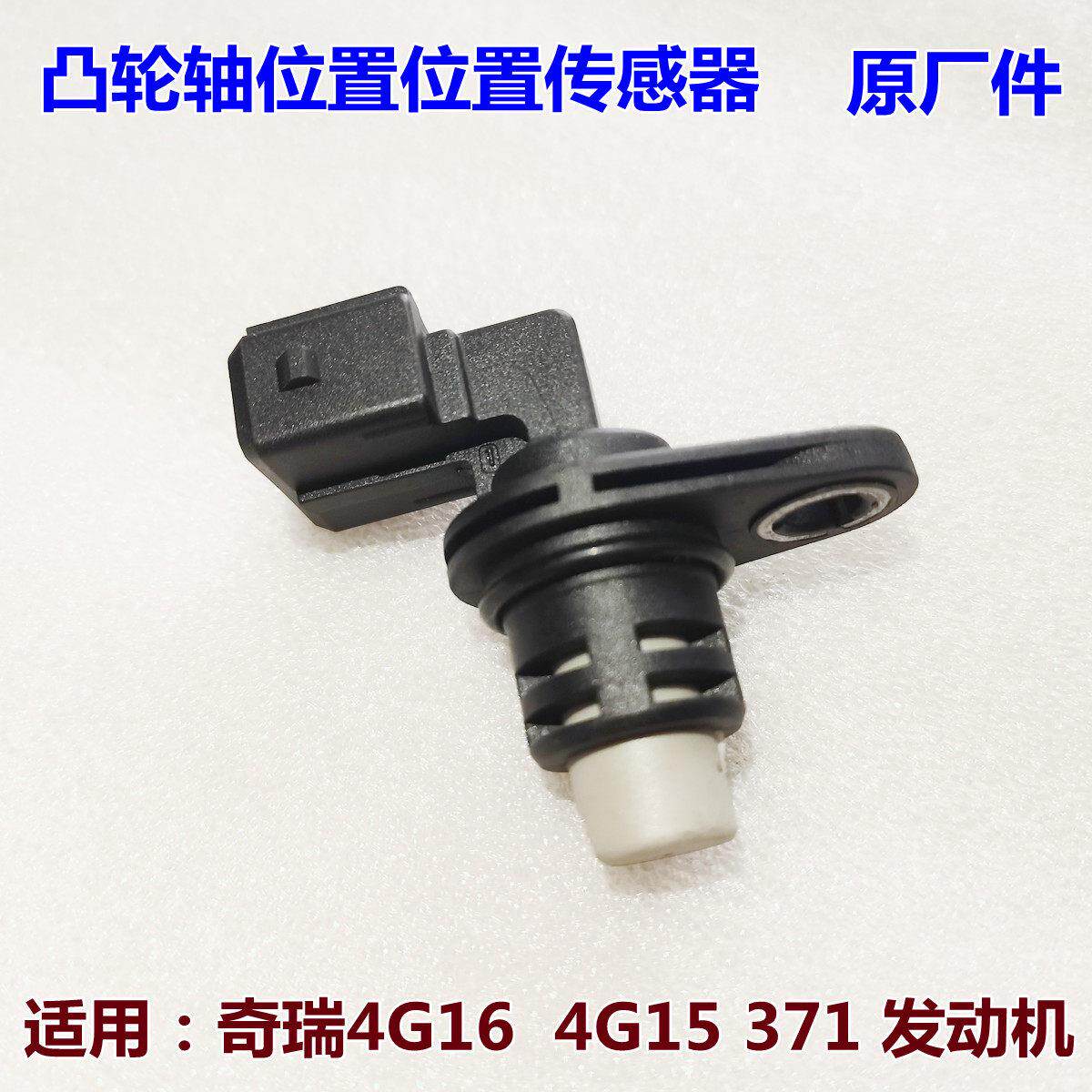 奇瑞a3瑞虎3艾瑞泽7 5 观致3 5 g3凸轮轴位置感测器 相位器 原厂