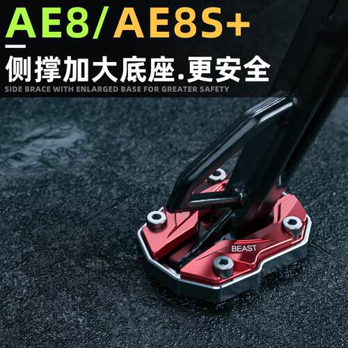灵兽适用春风极核AE8侧架座电动车改装边撑座加宽防滑脚撑垫配件