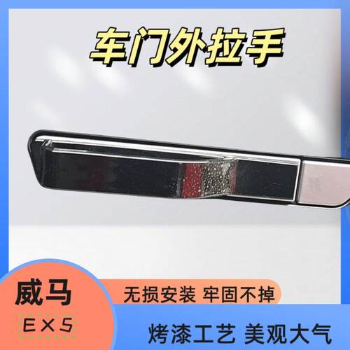 适用于威马EX5车门拉手防刮贴防撞把手汽车装饰改装配件车内饰