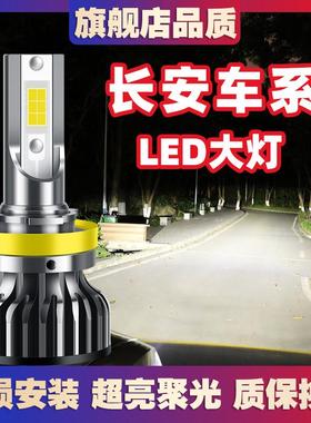 长安cs75cs35cs15/55逸动XT悦翔V7V5V3凌轩欧尚led大灯远光近光灯