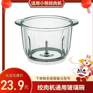 适用小熊绞肉机玻璃杯绞肉杯切碎杯 玻璃碗QSJ-A30A1家用配件大全