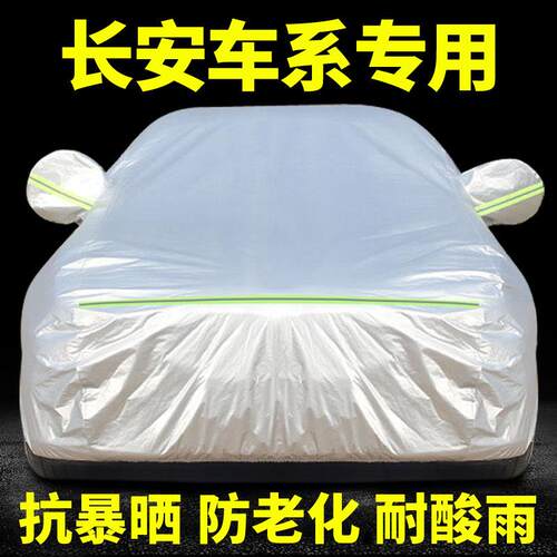 新长安CS35PLUS cs75 cs55悦翔逸动xt汽车衣车罩防晒防雨专用外套