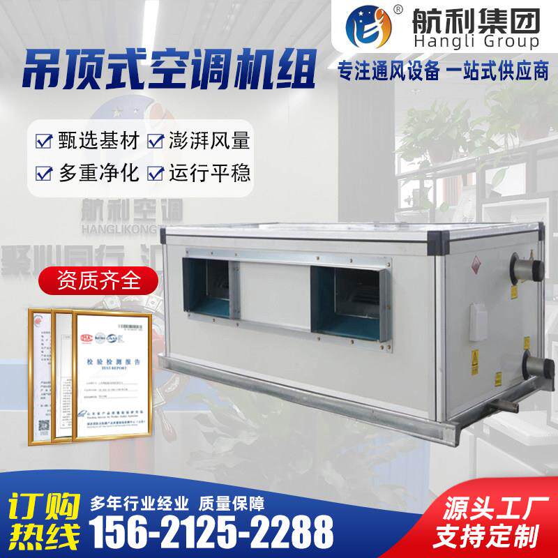 吊顶式空调机组水冷暖中央空调空气处理机组商用车间净化新风机组