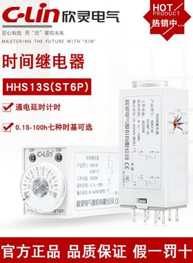 欣灵HHS13S H3Y-2 ST6P-2/4小型H3Y-4时间继电器AC220V通电延时5A
