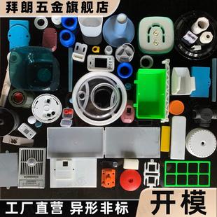 注塑件加工定制塑料制品设计开模具ABS外壳PE尼龙聚氨酯异形复模