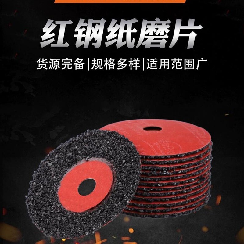 红钢纸砂盘除锈地坪磨沙s盘黑砂颗粒红磨片船厂维修抛光打磨砂轮