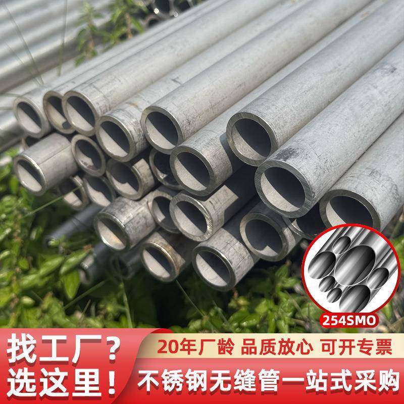 直销254smo无缝钢管不锈钢奥氏体工业流体输送小口径圆管化工钢管