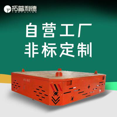 轨道焊接小车轨道运输地平车拓普利德供应KPC-40T电动平车滑触线
