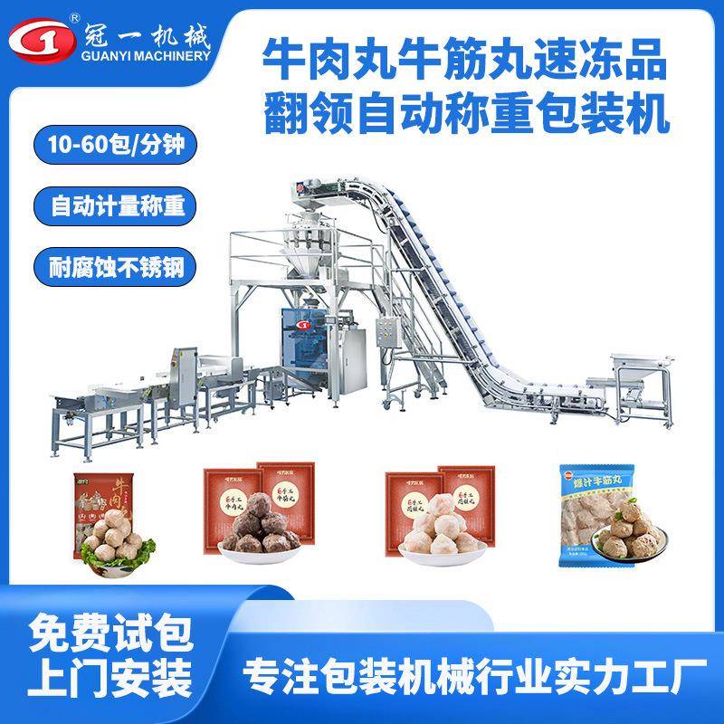 冷冻食品牛肉丸牛筋丸水饺汤圆翻领立式称重包装机全自动上料封袋