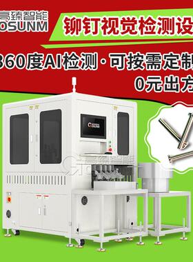 CCD视觉检测设备铆钉外观尺寸全自动光学检测AI视觉在线检测