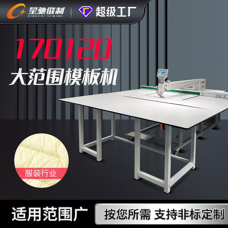 牌智能模版机大范围模板机服装皮料汽车坐垫内饰缝纫机