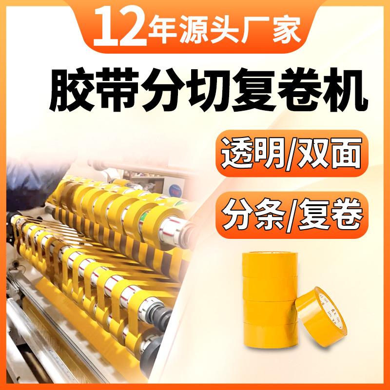 母卷胶带分条机透明封箱胶带分切复卷机美纹胶双面胶不干胶分切机