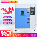 冷热冲击箱高低温快速温变测试机冷热冲击试验箱 三箱两箱式