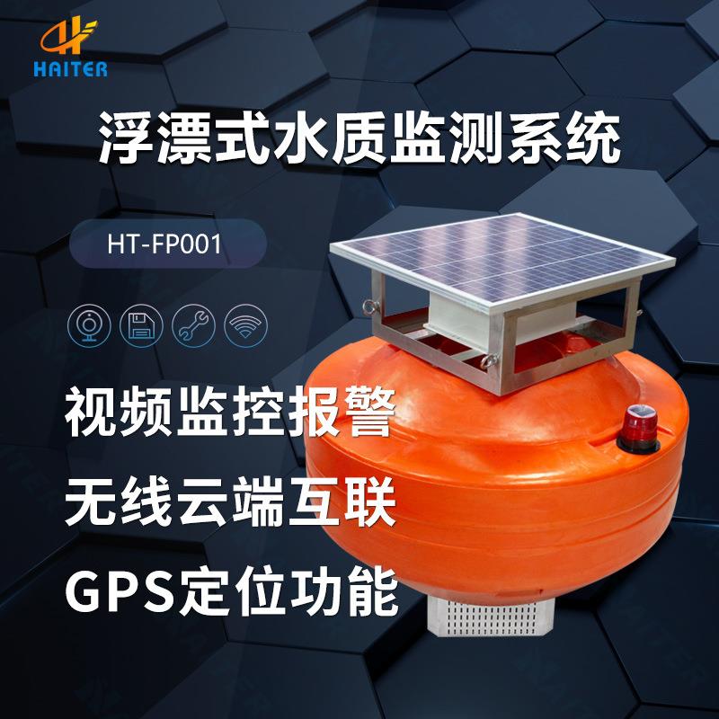 定制浮漂式水质监测站海水养殖ph余氯电导率溶解氧浮标分析仪