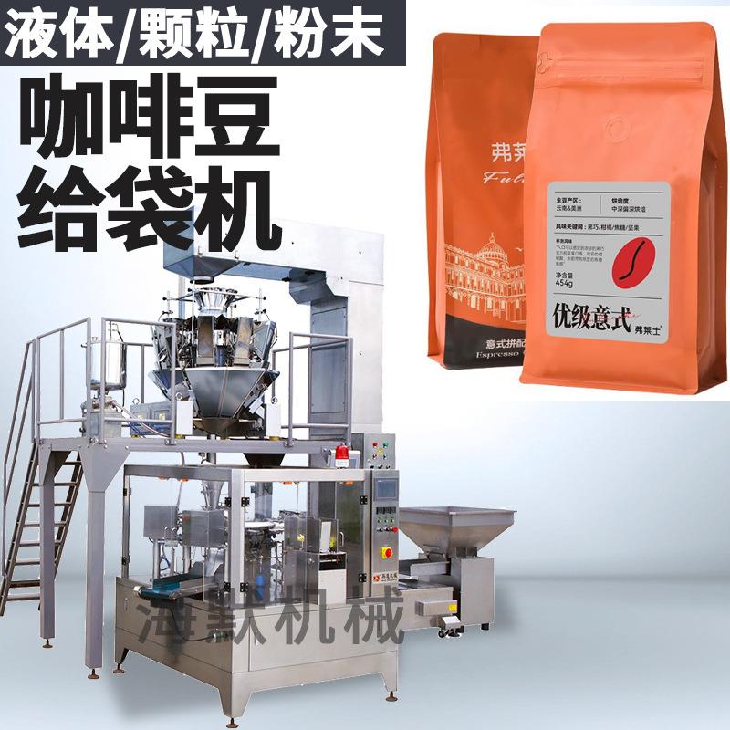 拉链袋咖啡豆包装机1kg2kg咖啡豆给袋机颗粒八工位旋转给袋机