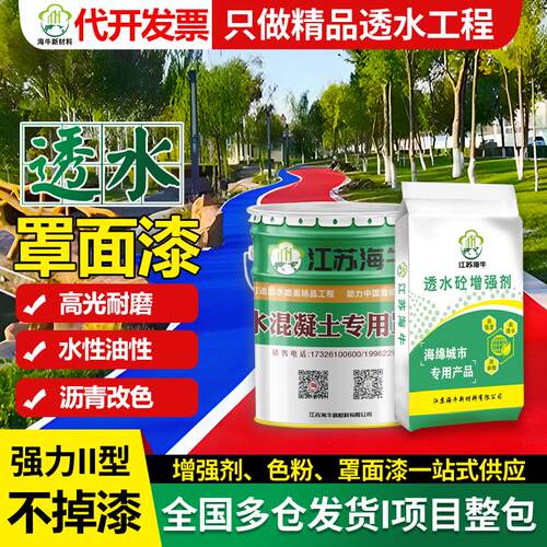 彩色透水混凝土罩面漆沥青路面改色剂水性聚氨酯透水砼道路增强剂