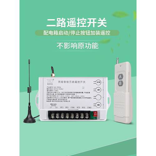 二路无线遥控开关220V380V电源配电箱柜启动停止按钮改无线遥控器