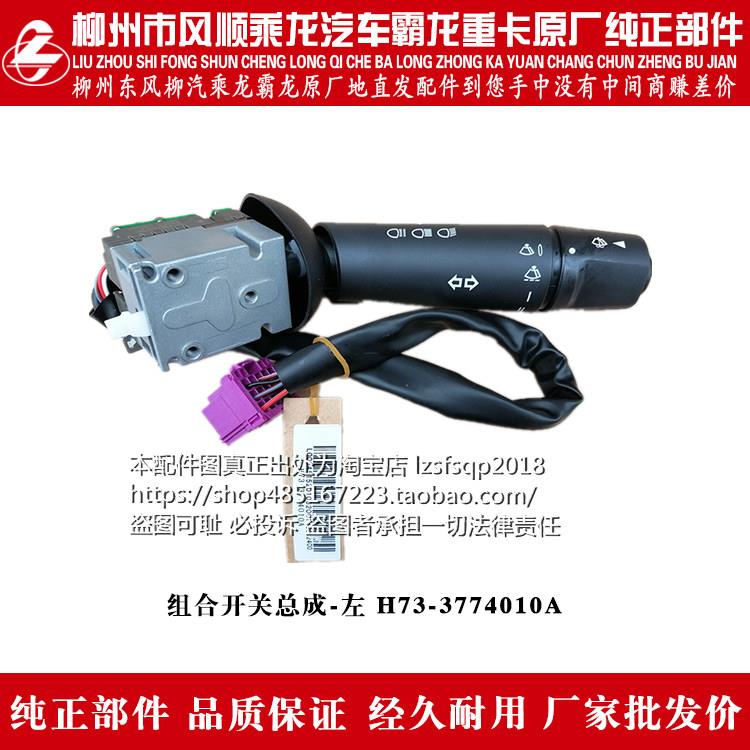 乘龙H7汽车雨刮组合开关总成H73-3774010A雨刮远近灯光控制开关左