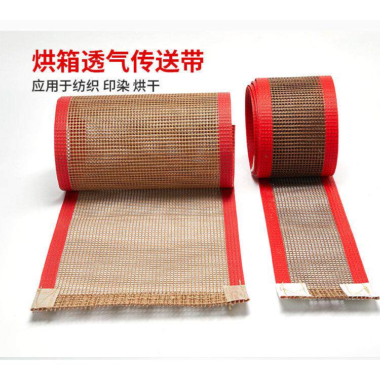 防粘耐高温特氟龙网带烘箱凉皮机铁氟龙高温布UV机网格传送带透气