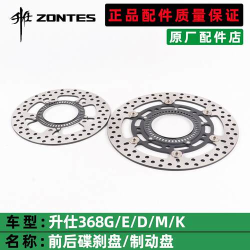 ZONTES升仕368G/D/K/K/E前后碟煞盘后制动盘煞车片碟煞车原厂配件