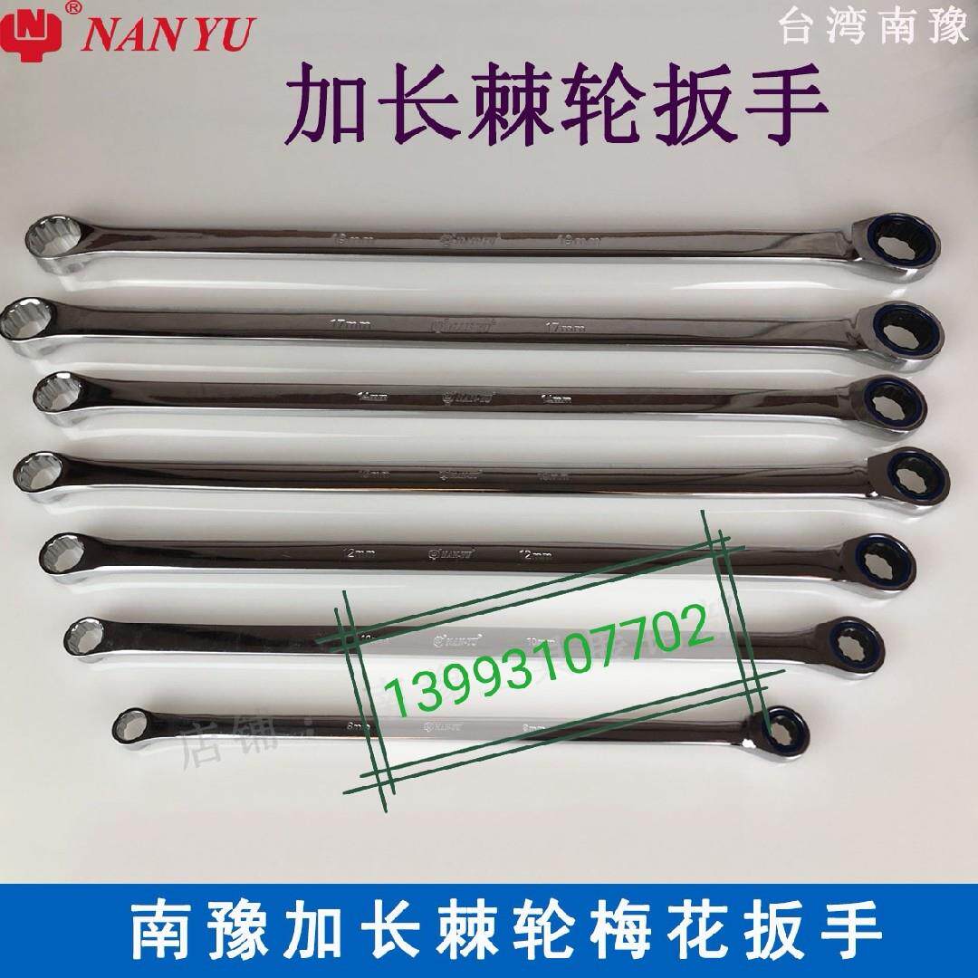 台湾进口南豫加长双梅花棘轮扳手8 10 12 13 14 1719加长梅花扳手