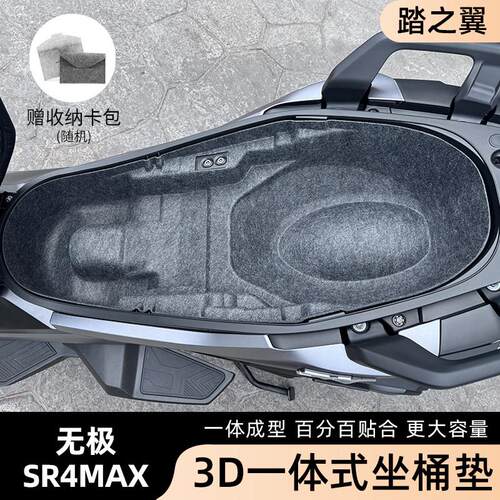 适用于无极SR4MAX坐桶垫VOGE350一体超薄座桶垫改装减震耐磨保护