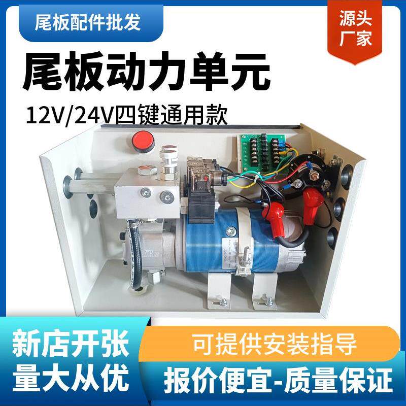 尾板动力单元液压系统12V24V电机凯卓立配件货车液压站厂家动力站