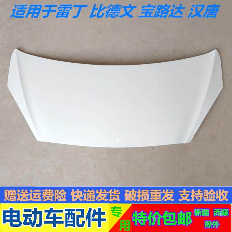 适配雷丁D50D70比德文M6M7宝路达汉唐A3电动四轮车汽车前机盖引擎