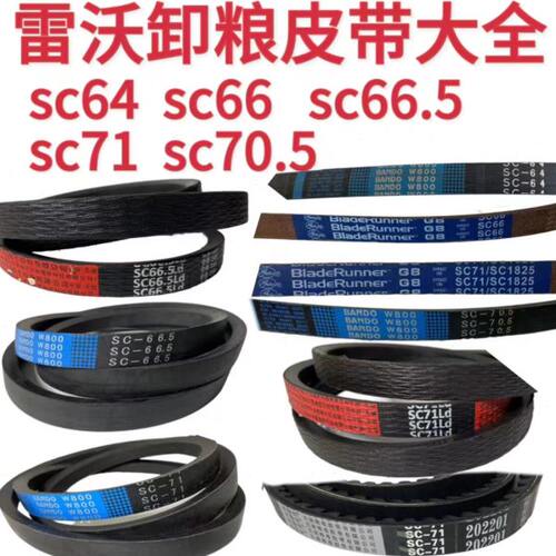 雷沃收割机配件RG50/60/70/80卸粮皮带SC64SC66SC66.5SC71原装