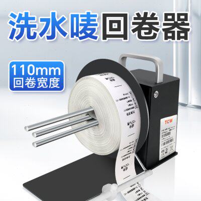TCW-X110洗水唛专用回卷器条码不干胶标签机打印机全自动回卷机收