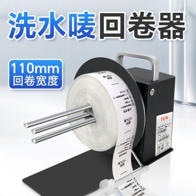 TCW-X110洗水唛专用回卷器条码不干胶标签机打印机全自动回卷机收