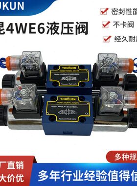 宁YOUQUEN油昆电磁阀4WE型阀4WE6E/6H/6J/6G61B/EG24/CW220N9Z5L