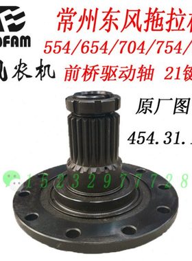 常州东风554/654/704/754/854拖拉机驱动 轴承座法兰轴454.31.155
