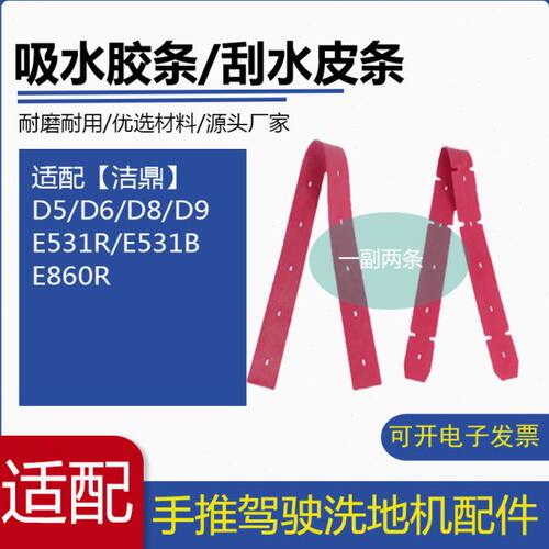 洁鼎D5/D6/D8/D9/E531R/E531B/E860R洗地机吸水胶条刮水皮条配件