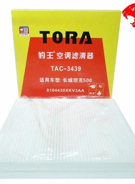 豹王3439适配 坦克500 长城 山海炮 金刚炮 空调滤芯空调格滤清器