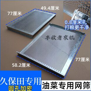EX108收割机配件油菜网筛0.8厘米圆孔加密专用网筛加厚 久保田988
