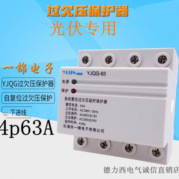 一锦4P63A三相四线自复式/全自动复位过欠压延时保护器MV+MN 光伏