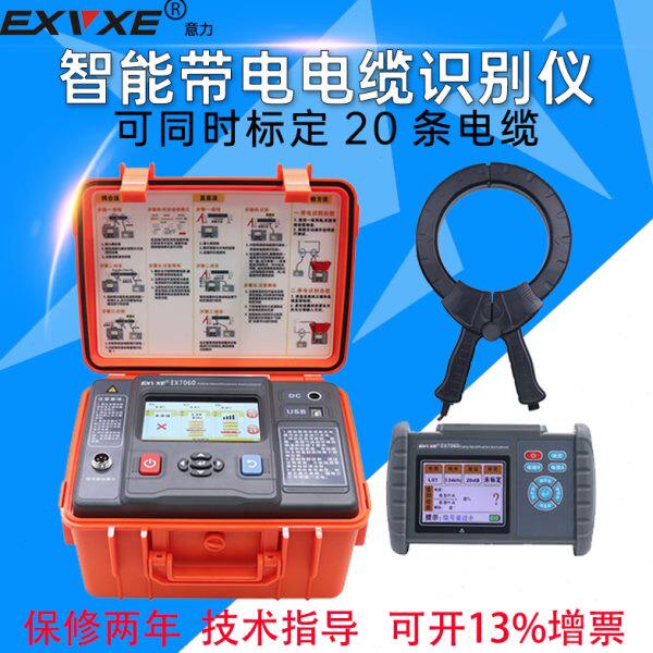 意力EX7060智能带电电缆识别仪停电路径寻查线仪路径高低压识别仪