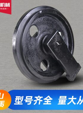 三一SY55/60/65 挖掘机引导轮导向轮  涨紧轮导向轮