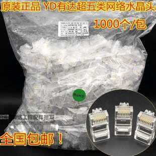 原装YD有达超五类水晶头8P8C百兆5类rj45超五类网络水晶头1000个