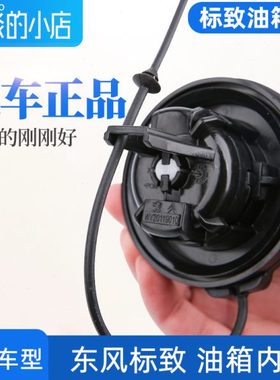 东风标致307标志308 408 301 508 2008 3008油箱内盖加油口油箱盖