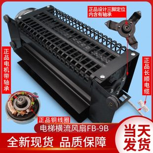 苏州恒达电梯风扇/FB-9B-J/轿厢风机/FB-1042B/1035B电梯横流风扇