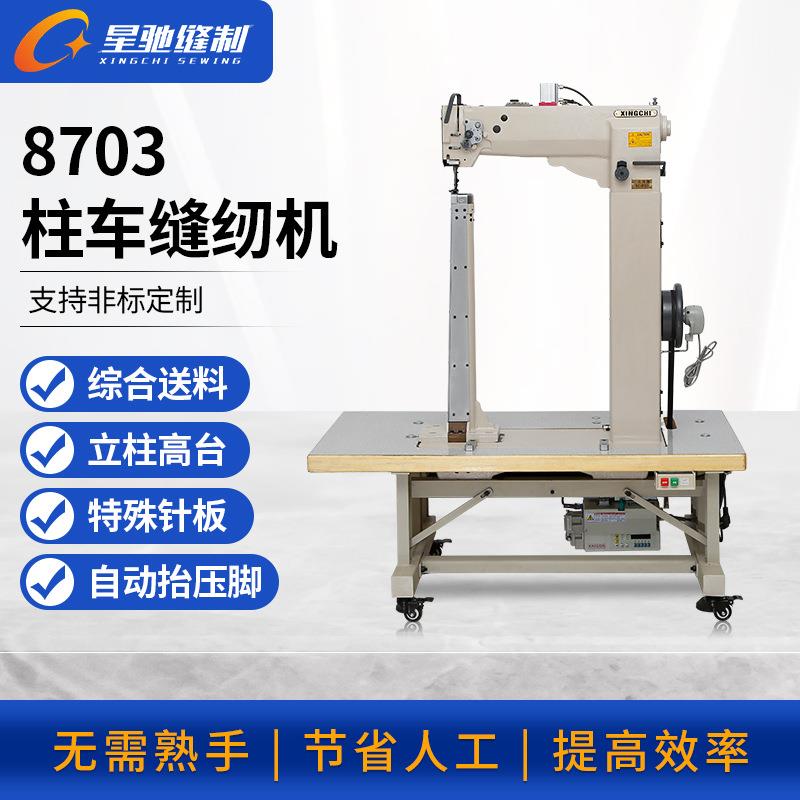牌工业缝纫机8703特高立柱车制长筒靴拉杆箱高尔夫球袋高车