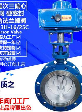 karsonD943H-16/25C三偏心硬密封dn250法兰电动钢铸蝶阀
