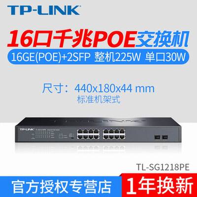 TP-LINK TL-SG1218P SG2218P  16口全千兆PoE供电交换机48V监控AP