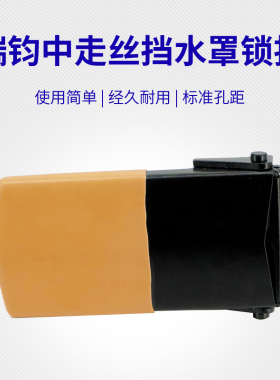 线切割瑞钧均中走丝挡水罩锁扣门把手门扣挡水板扳手安装孔距40mm