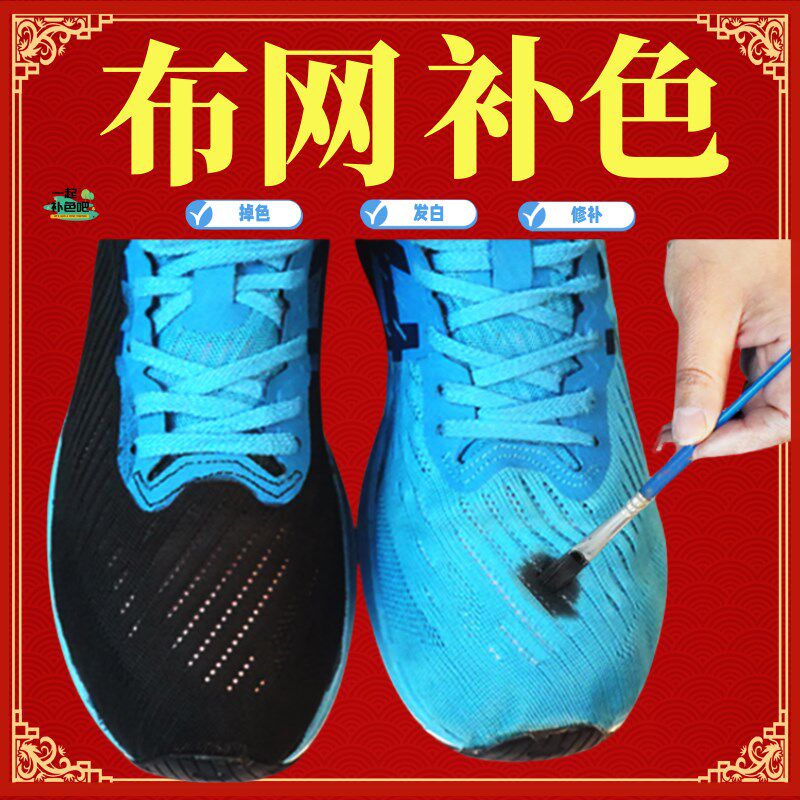 帆布鞋染鞋剂改色不易褪色黑球鞋修复翻新鞋漆补色网面清洁专用