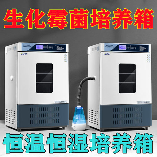 生化霉菌培养箱实验室细微生物恒温湿度控柜80制冷加热两用试250